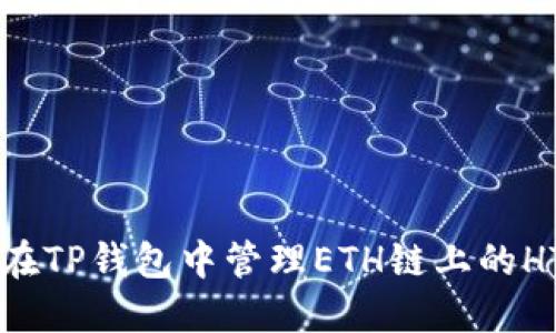 如何在TP钱包中管理ETH链上的HT代币