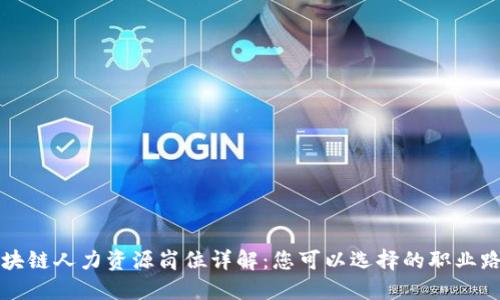 区块链人力资源岗位详解：您可以选择的职业路径