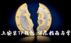 如何在手机上安装TP钱包：