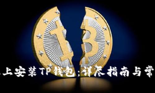 如何在手机上安装TP钱包：详尽指南与常见问题解答