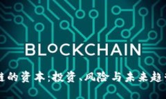 区块链的资本：投资、风