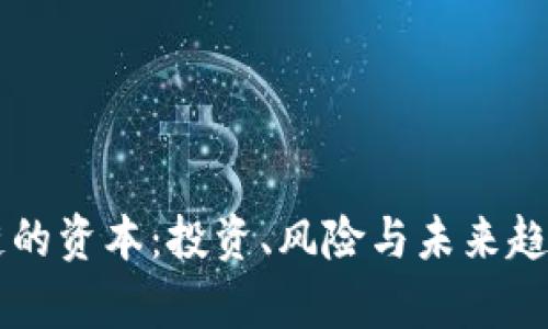 区块链的资本：投资、风险与未来趋势分析