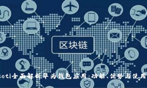 biasoti全面解析华为钱包应用：功能、优势与使用指南