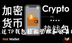 如何通过TP钱包轻松管理和