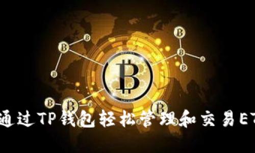 如何通过TP钱包轻松管理和交易ETC币？