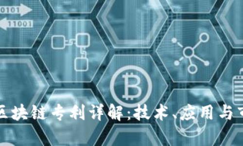 亚马逊区块链专利详解：技术、应用与市场前景