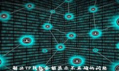 解决TP钱包余额显示不正确