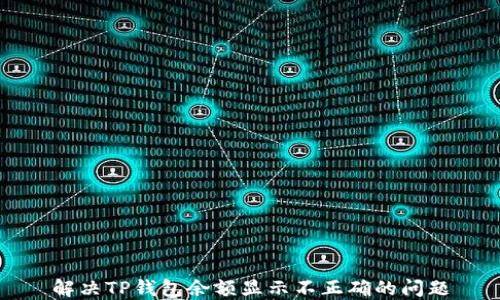 
解决TP钱包余额显示不正确的问题