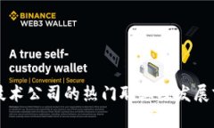 区块链技术公司的热门职