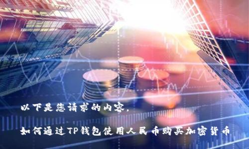 以下是您请求的内容。

如何通过TP钱包使用人民币购买加密货币