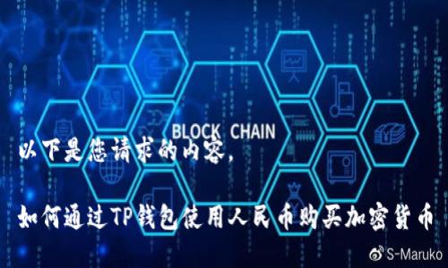 以下是您请求的内容。

如何通过TP钱包使用人民币购买加密货币