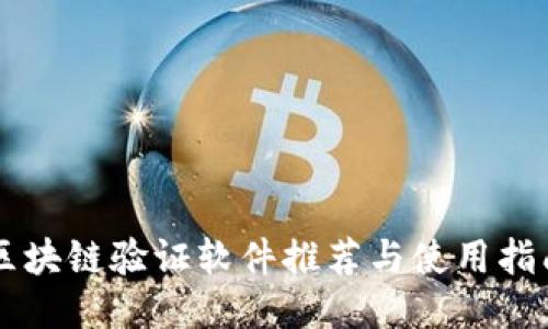 区块链验证软件推荐与使用指南