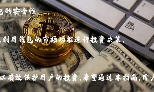   如何将DOT从欧易转移到TP钱包？ / 
 guanjianci DOT, 欧易, TP钱包, 数字货币转移 /guanjianci 

## 内容主体大纲

1. **引言**
   - 概述DOT及其重要性
   - 简介欧易和TP钱包

2. **为什么选择TP钱包？**
   - TP钱包的特点
   - 使用TP钱包的优势

3. **欧易平台操作指南**
   - 创建并验证欧易账户
   - 如何购买DOT

4. **如何将DOT转移至TP钱包**
   - 获取TP钱包地址
   - 在欧易中提币操作
   - 转账确认和费用说明

5. **转移后的注意事项**
   - DOT的安全存储
   - 如何查看到账情况

6. **常见问题解答**
   - DOT转移失败的原因
   - 提币过程中的常见错误
   - 如何处理转移延迟
   - DOT转移手续费的说明
   - 如何确保钱包安全
   - TP钱包的功能与使用技巧

7. **结论**
   - 总结DOT转移的重要性
   - 鼓励用户进行安全数字货币操作

---

## 1. 引言

在当前数字货币市场，DOT（波卡币）因其独特的技术和市场表现而受到广泛关注。作为一种新兴的数字资产，如何将DOT安全高效地转移到个人钱包中是很多投资者关注的问题之一。在多个交易平台中，欧易因其用户友好和安全可靠而备受青睐，而TP钱包则以其多功能性和操作简便而成为用户的理想选择。

## 2. 为什么选择TP钱包？

TP钱包的特点
TP钱包是一款功能全面的数字资产钱包，支持多种主流数字货币。它不仅能够安全存储资产，还提供了交易记录查询、资产管理等多种功能。用户可以轻松查看自己的投资组合，管理不同种类的数字货币，同时支持交易所的直接存取，有效增强了用户的投资灵活性。

使用TP钱包的优势
使用TP钱包的最大优势在于其安全性。TP钱包采用了多重加密技术，确保用户的私钥安全。同时，钱包界面友好，用户操作简单，适合新手和老手。TP钱包还支持不同类型的数字资产，使得用户能够将各种数字资产集中管理。

## 3. 欧易平台操作指南

创建并验证欧易账户
要在欧易交易DOT，首先需要注册一个账户。用户需提供有效的电子邮件地址并设置密码。完成注册后，欧易会要求用户进行身份验证，以确保账户安全。

如何购买DOT
一旦账户创建成功，用户可以通过欧易提供的交易对购买DOT。在购买之前，确保账户中存有法币余额，选择DOT的交易对，输入购买数量，确认交易后即可成功购买。

## 4. 如何将DOT转移至TP钱包

获取TP钱包地址
转移DOT之前，用户需要在TP钱包中找到并复制对应的DOT地址。打开TP钱包，选择DOT，并点击“接收”按钮，即可获得地址。确保复制地址时没有任何错误，以免造成资产损失。

在欧易中提币操作
登录欧易账户，进入“资产管理”页面，选择“提币”，然后在提币界面选择DOT，并粘贴TP钱包地址。在输入提币数量时，请确认用户的提币手续费，确保余额足够。

转账确认和费用说明
在确认提币操作之前，请确保所有信息正确无误。提币操作通常需要一定时间确认，具体时间取决于网络状况。用户需要注意，欧易在提币时会收取一定的手续费，这在提币页面会有明确标识。

## 5. 转移后的注意事项

DOT的安全存储
资产转移成功后，用户应注意对DOT的安全存储。TP钱包提供了多种安全功能，包括密码、指纹识别等，建议用户启用这些功能以保护资产。

如何查看到账情况
用户可以在TP钱包的交易记录中查看DOT的到账情况。如果在规定时间内未到账，可以通过区块链浏览器查询交易状态，确认是否已成功转账。

## 6. 常见问题解答

DOT转移失败的原因
转移失败的原因可能包括填写地址错误、网络拥堵或账户余额不足等。在进行转移之前，务必核实所有信息，以确保资产安全。

提币过程中的常见错误
用户在提币过程中可能会遇到地址错填、数量输入错误等问题。为了避免这些问题，建议在操作时集中注意力，并仔细核对每一步信息。

如何处理转移延迟
如果DOT转移出现延迟，用户可以通过区块链浏览器查看交易的状态。有时，网络拥堵会导致转账延迟，用户需要耐心等待。

DOT转移手续费的说明
DOT转移手续费是交易所为维护网络运行而收取的一部分费用。用户在提币页面可以看到具体的手续费，建议在转移前了解清楚。

如何确保钱包安全
为了确保TP钱包的安全，用户应当定期更新密码，启用双重认证，并备份私钥。确保自己使用强密码且定期更换，可以进一步增强钱包的安全性。

TP钱包的功能与使用技巧
TP钱包不仅支持DOT存储与转账，还提供资产分类、交易记录、市场行情等多种功能。用户可以通过这些功能更好地管理自己的投资，利用钱包的市场功能进行投资决策。

## 7. 结论

将DOT从欧易转移到TP钱包是一个相对简单的过程，但在操作的每一步都不能马虎。理解不同平台的特点，掌握安全操作的要点，可以有效保护用户的投资。希望通过本指南，用户能够顺利完成转移，安全管理自己的数字资产。