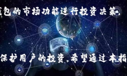   如何将DOT从欧易转移到TP钱包？ / 
 guanjianci DOT, 欧易, TP钱包, 数字货币转移 /guanjianci 

## 内容主体大纲

1. **引言**
   - 概述DOT及其重要性
   - 简介欧易和TP钱包

2. **为什么选择TP钱包？**
   - TP钱包的特点
   - 使用TP钱包的优势

3. **欧易平台操作指南**
   - 创建并验证欧易账户
   - 如何购买DOT

4. **如何将DOT转移至TP钱包**
   - 获取TP钱包地址
   - 在欧易中提币操作
   - 转账确认和费用说明

5. **转移后的注意事项**
   - DOT的安全存储
   - 如何查看到账情况

6. **常见问题解答**
   - DOT转移失败的原因
   - 提币过程中的常见错误
   - 如何处理转移延迟
   - DOT转移手续费的说明
   - 如何确保钱包安全
   - TP钱包的功能与使用技巧

7. **结论**
   - 总结DOT转移的重要性
   - 鼓励用户进行安全数字货币操作

---

## 1. 引言

在当前数字货币市场，DOT（波卡币）因其独特的技术和市场表现而受到广泛关注。作为一种新兴的数字资产，如何将DOT安全高效地转移到个人钱包中是很多投资者关注的问题之一。在多个交易平台中，欧易因其用户友好和安全可靠而备受青睐，而TP钱包则以其多功能性和操作简便而成为用户的理想选择。

## 2. 为什么选择TP钱包？

TP钱包的特点
TP钱包是一款功能全面的数字资产钱包，支持多种主流数字货币。它不仅能够安全存储资产，还提供了交易记录查询、资产管理等多种功能。用户可以轻松查看自己的投资组合，管理不同种类的数字货币，同时支持交易所的直接存取，有效增强了用户的投资灵活性。

使用TP钱包的优势
使用TP钱包的最大优势在于其安全性。TP钱包采用了多重加密技术，确保用户的私钥安全。同时，钱包界面友好，用户操作简单，适合新手和老手。TP钱包还支持不同类型的数字资产，使得用户能够将各种数字资产集中管理。

## 3. 欧易平台操作指南

创建并验证欧易账户
要在欧易交易DOT，首先需要注册一个账户。用户需提供有效的电子邮件地址并设置密码。完成注册后，欧易会要求用户进行身份验证，以确保账户安全。

如何购买DOT
一旦账户创建成功，用户可以通过欧易提供的交易对购买DOT。在购买之前，确保账户中存有法币余额，选择DOT的交易对，输入购买数量，确认交易后即可成功购买。

## 4. 如何将DOT转移至TP钱包

获取TP钱包地址
转移DOT之前，用户需要在TP钱包中找到并复制对应的DOT地址。打开TP钱包，选择DOT，并点击“接收”按钮，即可获得地址。确保复制地址时没有任何错误，以免造成资产损失。

在欧易中提币操作
登录欧易账户，进入“资产管理”页面，选择“提币”，然后在提币界面选择DOT，并粘贴TP钱包地址。在输入提币数量时，请确认用户的提币手续费，确保余额足够。

转账确认和费用说明
在确认提币操作之前，请确保所有信息正确无误。提币操作通常需要一定时间确认，具体时间取决于网络状况。用户需要注意，欧易在提币时会收取一定的手续费，这在提币页面会有明确标识。

## 5. 转移后的注意事项

DOT的安全存储
资产转移成功后，用户应注意对DOT的安全存储。TP钱包提供了多种安全功能，包括密码、指纹识别等，建议用户启用这些功能以保护资产。

如何查看到账情况
用户可以在TP钱包的交易记录中查看DOT的到账情况。如果在规定时间内未到账，可以通过区块链浏览器查询交易状态，确认是否已成功转账。

## 6. 常见问题解答

DOT转移失败的原因
转移失败的原因可能包括填写地址错误、网络拥堵或账户余额不足等。在进行转移之前，务必核实所有信息，以确保资产安全。

提币过程中的常见错误
用户在提币过程中可能会遇到地址错填、数量输入错误等问题。为了避免这些问题，建议在操作时集中注意力，并仔细核对每一步信息。

如何处理转移延迟
如果DOT转移出现延迟，用户可以通过区块链浏览器查看交易的状态。有时，网络拥堵会导致转账延迟，用户需要耐心等待。

DOT转移手续费的说明
DOT转移手续费是交易所为维护网络运行而收取的一部分费用。用户在提币页面可以看到具体的手续费，建议在转移前了解清楚。

如何确保钱包安全
为了确保TP钱包的安全，用户应当定期更新密码，启用双重认证，并备份私钥。确保自己使用强密码且定期更换，可以进一步增强钱包的安全性。

TP钱包的功能与使用技巧
TP钱包不仅支持DOT存储与转账，还提供资产分类、交易记录、市场行情等多种功能。用户可以通过这些功能更好地管理自己的投资，利用钱包的市场功能进行投资决策。

## 7. 结论

将DOT从欧易转移到TP钱包是一个相对简单的过程，但在操作的每一步都不能马虎。理解不同平台的特点，掌握安全操作的要点，可以有效保护用户的投资。希望通过本指南，用户能够顺利完成转移，安全管理自己的数字资产。