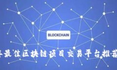 2023年最佳区块链项目交易