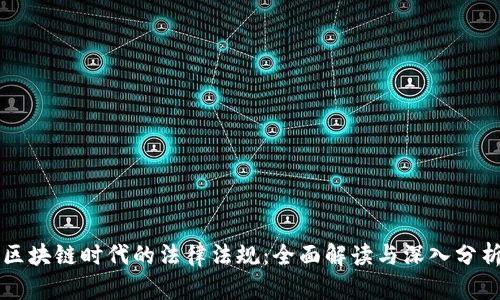 区块链时代的法律法规：全面解读与深入分析