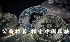 国家正规区块链公司推荐