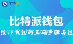 安全销毁TP钱包的正确步骤