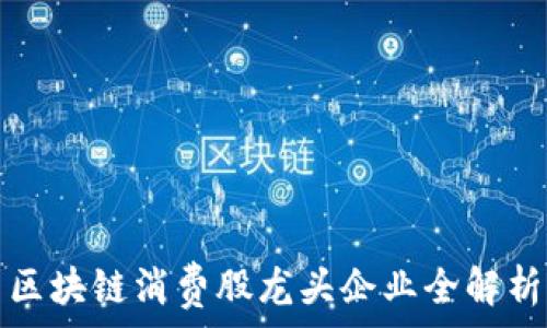   
区块链消费股龙头企业全解析