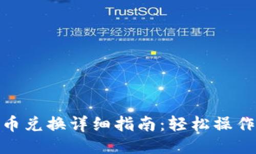 TP钱包币币兑换详细指南：轻松操作一步到位