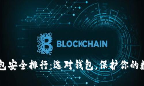 币圈钱包安全排行：选对钱包，保护你的数字资产