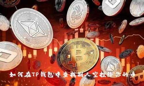 如何在TP钱包中查找别人空投给你的币