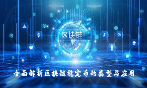 全面解析区块链稳定币的类型与应用