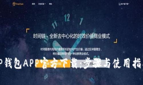 TP钱包APP官方下载：步骤与使用指南