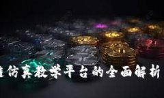 区块链仿真教学平台的全