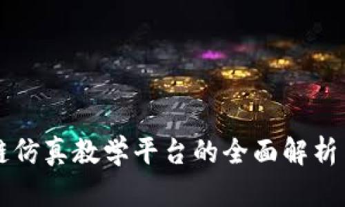 区块链仿真教学平台的全面解析与推荐
