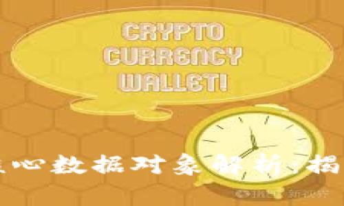 区块链技术的核心数据对象解析：揭秘区块链的秘密
