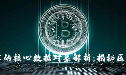 区块链技术的核心数据对象解析：揭秘区块链的秘密
