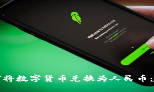 TP钱包如何将数字货币兑换为人民币：一步步指导