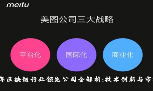 2023年区块链行业领先公司全解析：技术创新与市场动态