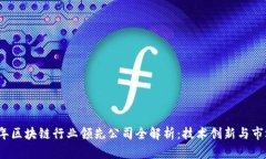 2023年区块链行业领先公司