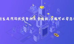 注意：由于我是一个AI文本