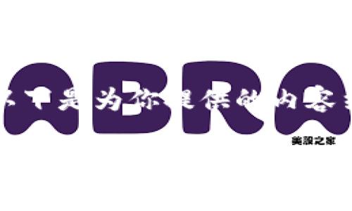 当然可以，以下是为你提供的内容结构和信息：

中国区块链方案公司的全面解析