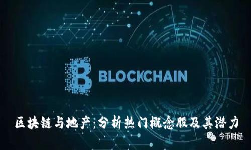 区块链与地产：分析热门概念股及其潜力