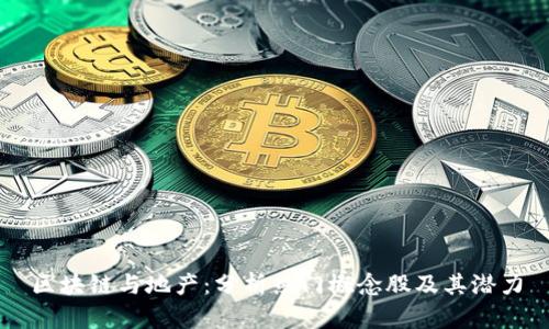 区块链与地产：分析热门概念股及其潜力