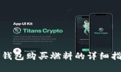 TP钱包购买燃料的详细指南