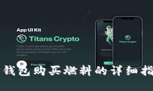 TP钱包购买燃料的详细指南