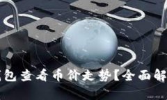 如何通过TP钱包查看币价走
