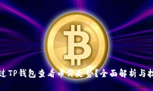 如何通过TP钱包查看币价走势？全面解析与技巧分享