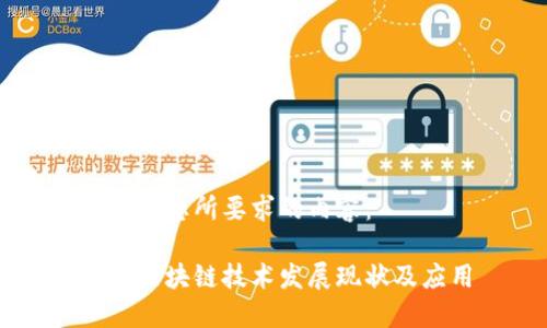 以下是您所要求的内容：

中国区块链技术发展现状及应用