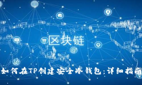 如何在TP创建安全冷钱包：详细指南