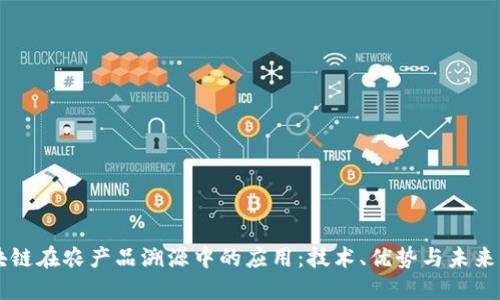 区块链在农产品溯源中的应用：技术、优势与未来展望