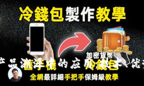 区块链在农产品溯源中的应用：技术、优势与未来展望