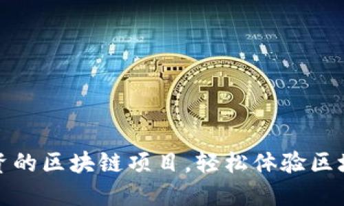 不需要投资的区块链项目，轻松体验区块链的乐趣