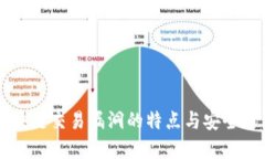 区块链交易漏洞的特点与