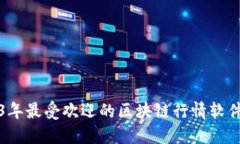 2023年最受欢迎的区块链行
